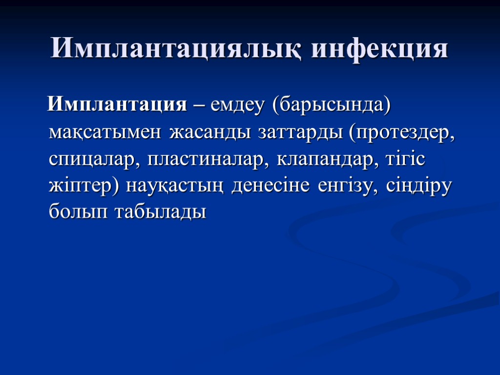 Имплантациялық инфекция Имплантация – емдеу (барысында) мақсатымен жасанды заттарды (протездер, спицалар, пластиналар, клапандар, тігіс